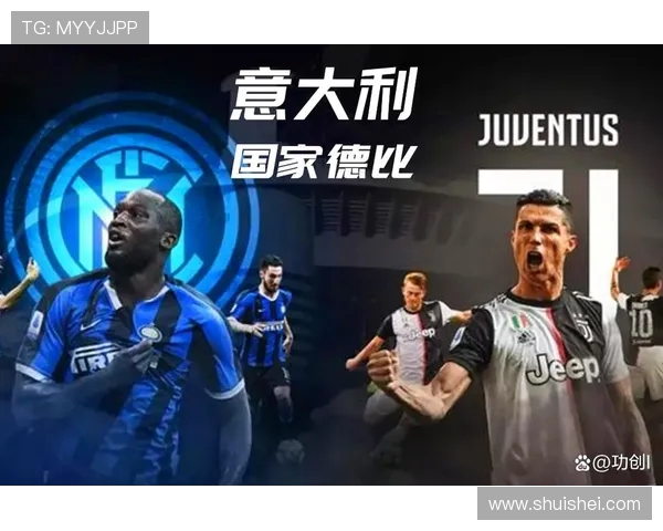国米与尤文巅峰对决再燃意甲争冠格局全面升级