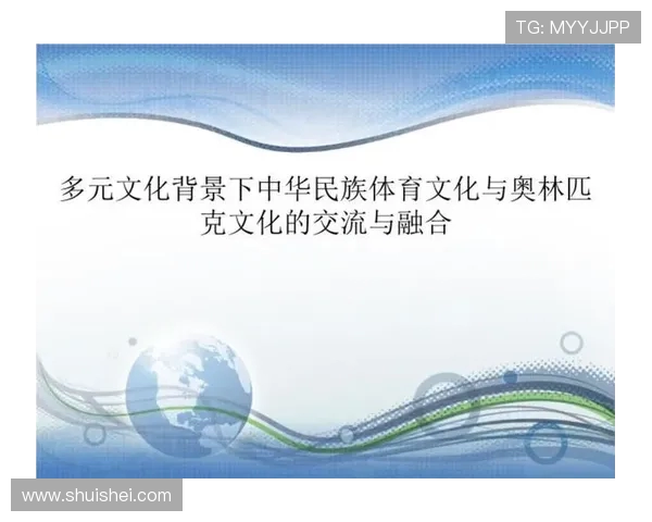 大型国际体育赛事促进区域经济融合与城市文化交流的综合作用研究